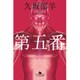 第五番―無痛〈2〉(幻冬舎文庫) [文庫]