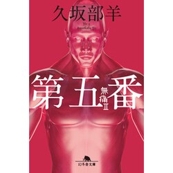 第五番―無痛〈2〉(幻冬舎文庫) [文庫]