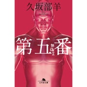 第五番―無痛〈2〉(幻冬舎文庫) [文庫]