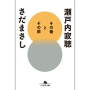 その後とその前(幻冬舎文庫) [文庫]