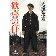 歓喜の仔(幻冬舎文庫) [文庫]