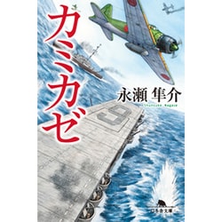 カミカゼ(幻冬舎文庫) [文庫]