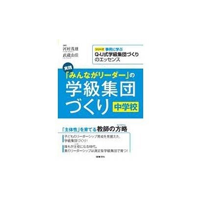 実践「みんながリーダー」の学級集団づくり中学校（シリーズ事例に学ぶQ-U式学級集団づくりのエッセンス） [全集叢書]