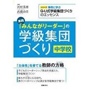実践「みんながリーダー」の学級集団づくり中学校（シリーズ事例に学ぶQ-U式学級集団づくりのエッセンス） [全集叢書]