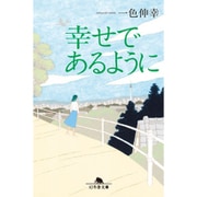 幸せであるように(幻冬舎文庫) [文庫]