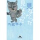 見なかった見なかった(幻冬舎文庫) [文庫]