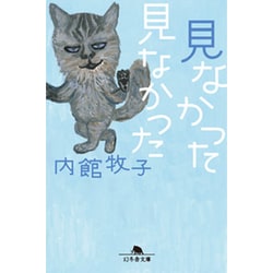 見なかった見なかった(幻冬舎文庫) [文庫]