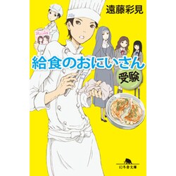 給食のおにいさん 受験(幻冬舎文庫) [文庫]