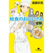 給食のおにいさん 受験(幻冬舎文庫) [文庫]