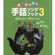 歌でおぼえる手話ソングブック〈3〉あしたもあそぼう! [単行本]