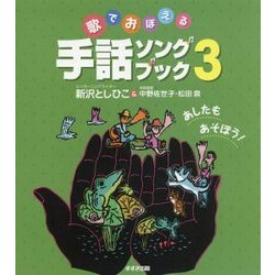 歌でおぼえる手話ソングブック〈3〉あしたもあそぼう! [単行本]