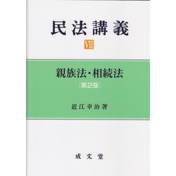 ヨドバシ.com - 民法講義〈7〉親族法・相続法 第2版 [単行本] 通販