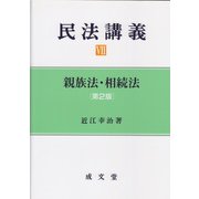 民法講義〈7〉親族法・相続法 第2版 [単行本]