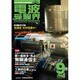 電波受験界 2015年 09月号 [雑誌]