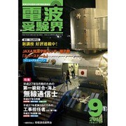 電波受験界 2015年 09月号 [雑誌]