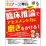 ナース専科 （NURSE SENKA） 2015年 09月号 [雑誌]