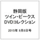 静岡版ツイン・ピークスDVDコレクション 2015年 9/8号（6） [雑誌]