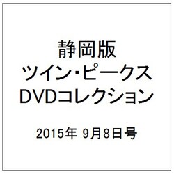 静岡版ツイン・ピークスDVDコレクション 2015年 9/8号（6） [雑誌]