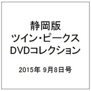 静岡版ツイン・ピークスDVDコレクション 2015年 9/8号（6） [雑誌]