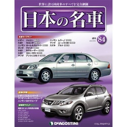 週刊日本の名車 2015年 9/1号（84） [雑誌]