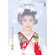 百日草のはなよめ 2015年 09月号 [雑誌]