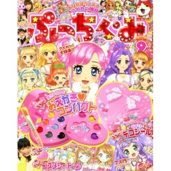 ぷっちぐみ 2015年 09月号 [雑誌]