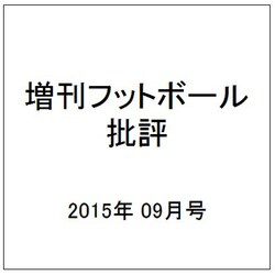 増刊フットボール批評 2015年 09月号 03 [雑誌]