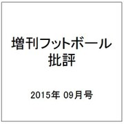 増刊フットボール批評 2015年 09月号 03 [雑誌]