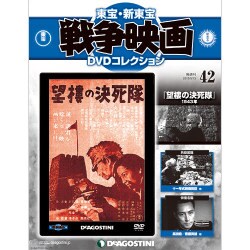 東宝・新東宝戦争映画DVDコレクション 2015年 9/15号 42 [雑誌]
