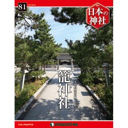 週刊日本の神社 2015年 9/1号 81 [雑誌]
