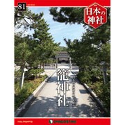 週刊日本の神社 2015年 9/1号 81 [雑誌]