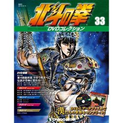 北斗の拳DVDコレクション 2015年 9/15号（33） [雑誌]