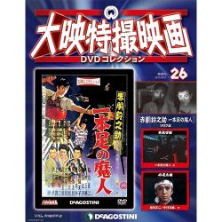 大映特撮映画DVDコレクション 2015年 9/15号 26 [雑誌]