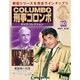 改訂版刑事コロンボDVDコレクション 2015年 9/15号 60 [雑誌]