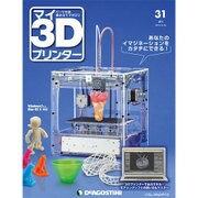 週刊 マイ3Dプリンター 2015年 8/25号 31 [雑誌]