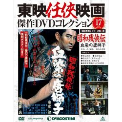 東映仁侠映画傑作DVDコレクション 2015年 9/15号 17 [雑誌]
