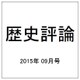 歴史評論 2015年 09月号 [雑誌]
