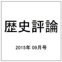 ヨドバシ.com - 歴史評論 2015年 09月号 [雑誌] 通販【全品無料配達】