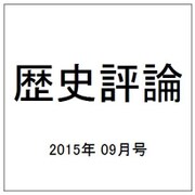 歴史評論 2015年 09月号 [雑誌]