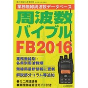 周波数バイブルFB2016 2015年 10月号 [雑誌]