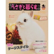 うさぎと暮らす 2015年 10月号 57 [雑誌]