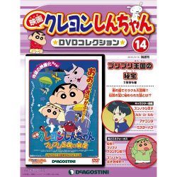 映画クレヨンしんちゃんDVDコレクション 2015年 9/15号（14） [雑誌]