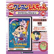 映画クレヨンしんちゃんDVDコレクション 2015年 9/15号（14） [雑誌]