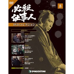 ヨドバシ.com - 必殺仕事人DVDコレクション 2015年 9/15号 8 [雑誌