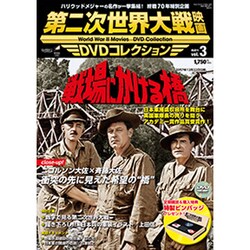 第二次世界大戦映画DVDコレクション 2015年 9/1号 vol.3 [雑誌]