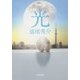 光(光文社文庫) [文庫]