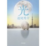 光(光文社文庫) [文庫]