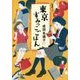 東京すみっこごはん(光文社文庫) [文庫]