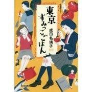 東京すみっこごはん(光文社文庫) [文庫]