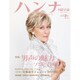 ハンナ 2015年 09月号 No.15 [雑誌]